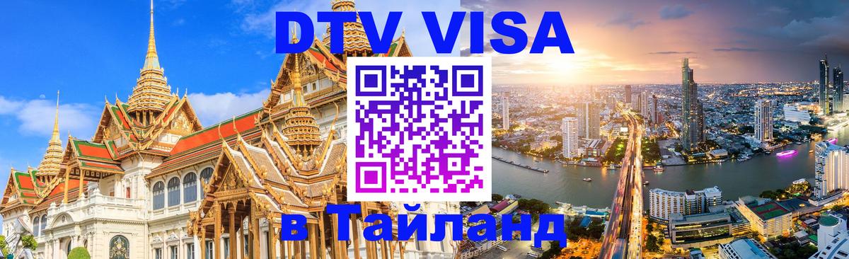 VISA в Тайланд для удалёнщиков Волгодонск 